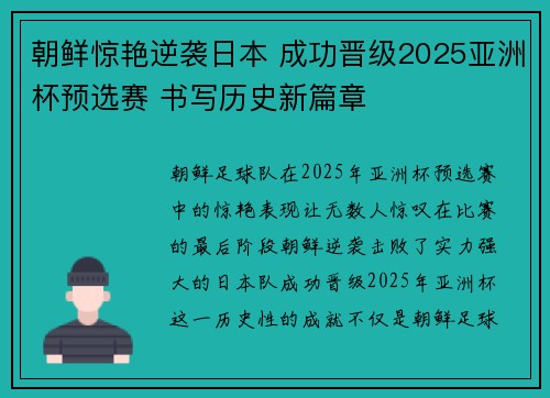 朝鲜惊艳逆袭日本 成功晋级2025亚洲杯预选赛 书写历史新篇章 朝鲜惊艳逆袭日本 成功晋级2025亚洲杯预选赛 书写历史新篇章