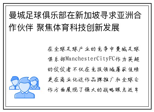 曼城足球俱乐部在新加坡寻求亚洲合作伙伴 聚焦体育科技创新发展