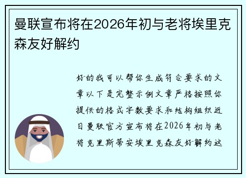 曼联宣布将在2026年初与老将埃里克森友好解约