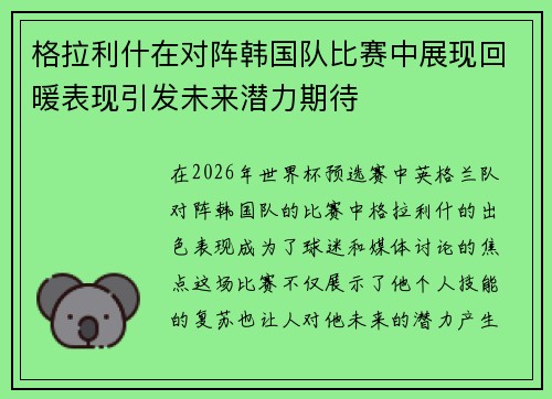 格拉利什在对阵韩国队比赛中展现回暖表现引发未来潜力期待