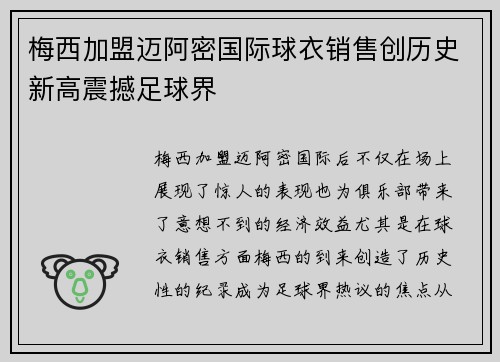 梅西加盟迈阿密国际球衣销售创历史新高震撼足球界