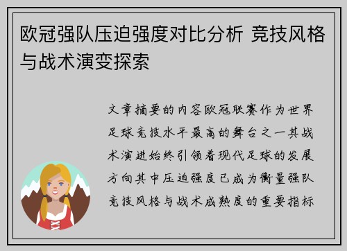 欧冠强队压迫强度对比分析 竞技风格与战术演变探索
