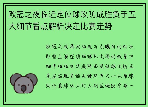 欧冠之夜临近定位球攻防成胜负手五大细节看点解析决定比赛走势