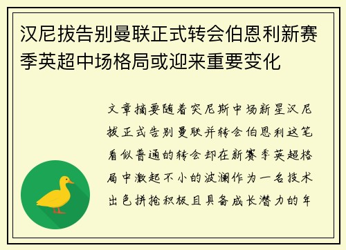 汉尼拔告别曼联正式转会伯恩利新赛季英超中场格局或迎来重要变化