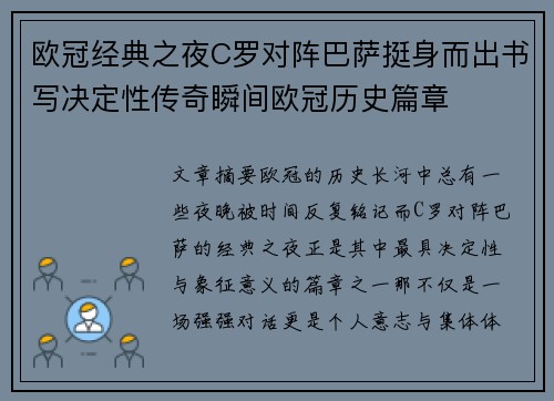 欧冠经典之夜C罗对阵巴萨挺身而出书写决定性传奇瞬间欧冠历史篇章