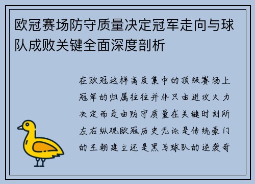 欧冠赛场防守质量决定冠军走向与球队成败关键全面深度剖析