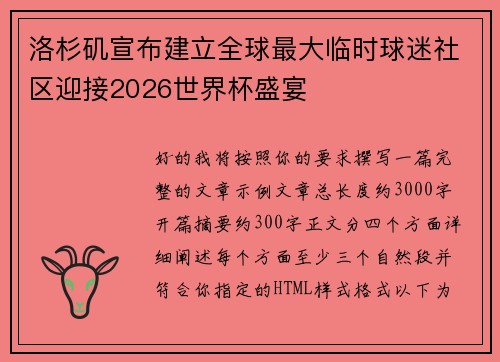 洛杉矶宣布建立全球最大临时球迷社区迎接2026世界杯盛宴