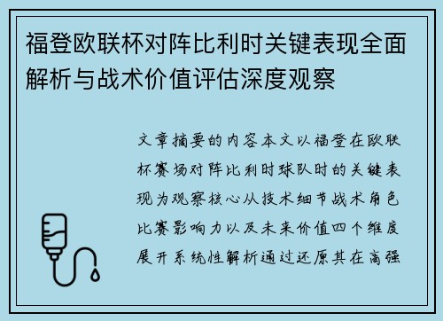 福登欧联杯对阵比利时关键表现全面解析与战术价值评估深度观察