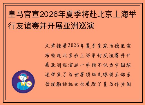 皇马官宣2026年夏季将赴北京上海举行友谊赛并开展亚洲巡演