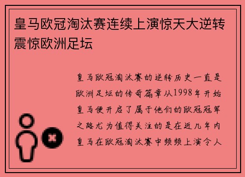 皇马欧冠淘汰赛连续上演惊天大逆转震惊欧洲足坛