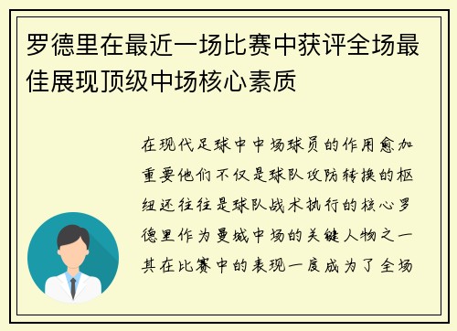 罗德里在最近一场比赛中获评全场最佳展现顶级中场核心素质