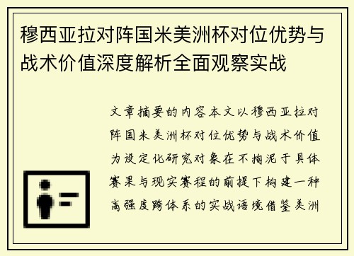 穆西亚拉对阵国米美洲杯对位优势与战术价值深度解析全面观察实战