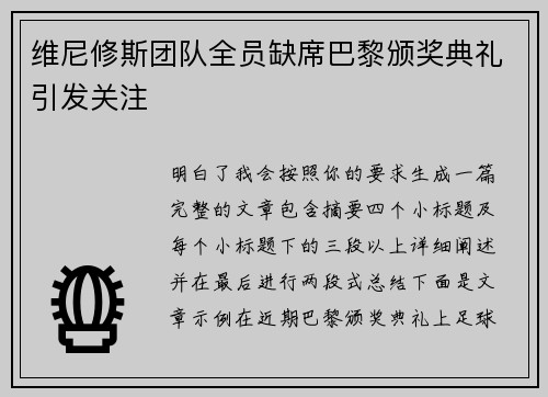 维尼修斯团队全员缺席巴黎颁奖典礼引发关注