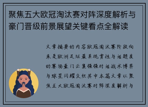 聚焦五大欧冠淘汰赛对阵深度解析与豪门晋级前景展望关键看点全解读