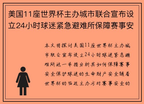 美国11座世界杯主办城市联合宣布设立24小时球迷紧急避难所保障赛事安全