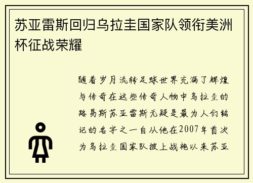 苏亚雷斯回归乌拉圭国家队领衔美洲杯征战荣耀
