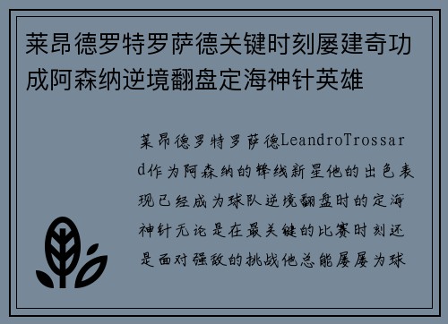 莱昂德罗特罗萨德关键时刻屡建奇功成阿森纳逆境翻盘定海神针英雄