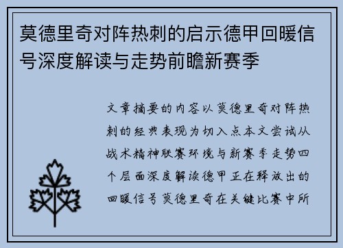 莫德里奇对阵热刺的启示德甲回暖信号深度解读与走势前瞻新赛季