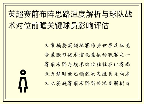 英超赛前布阵思路深度解析与球队战术对位前瞻关键球员影响评估
