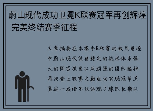蔚山现代成功卫冕K联赛冠军再创辉煌 完美终结赛季征程