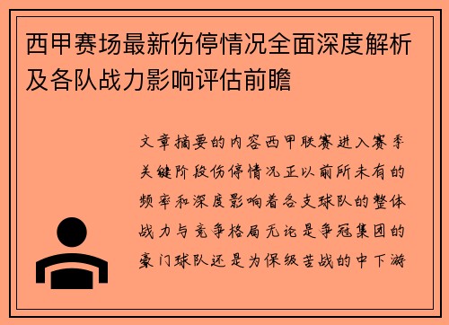 西甲赛场最新伤停情况全面深度解析及各队战力影响评估前瞻