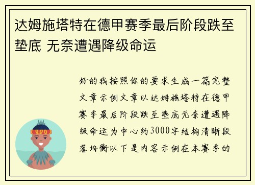 达姆施塔特在德甲赛季最后阶段跌至垫底 无奈遭遇降级命运 达姆施塔特在德甲赛季最后阶段跌至垫底 无奈遭遇降级命运