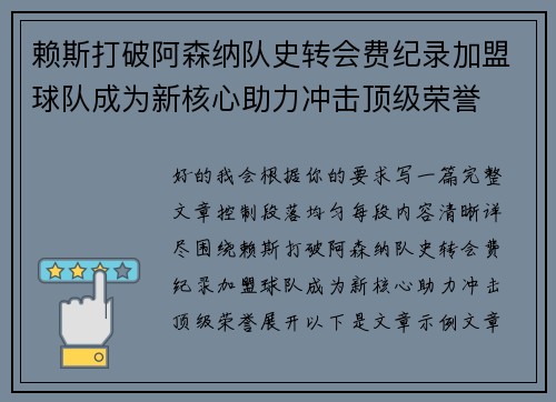 赖斯打破阿森纳队史转会费纪录加盟球队成为新核心助力冲击顶级荣誉 赖斯打破阿森纳队史转会费纪录加盟球队成为新核心助力冲击顶级荣誉