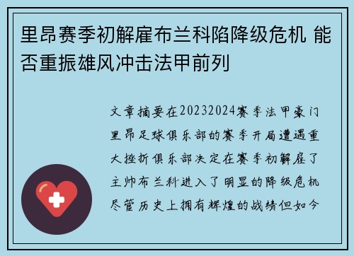 里昂赛季初解雇布兰科陷降级危机 能否重振雄风冲击法甲前列