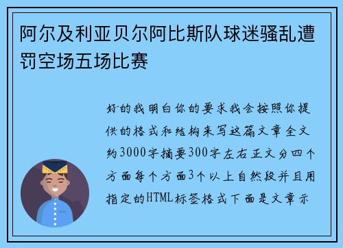 阿尔及利亚贝尔阿比斯队球迷骚乱遭罚空场五场比赛