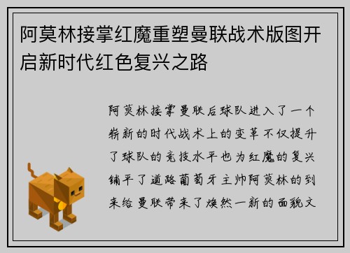 阿莫林接掌红魔重塑曼联战术版图开启新时代红色复兴之路