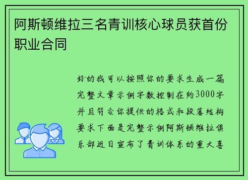 阿斯顿维拉三名青训核心球员获首份职业合同