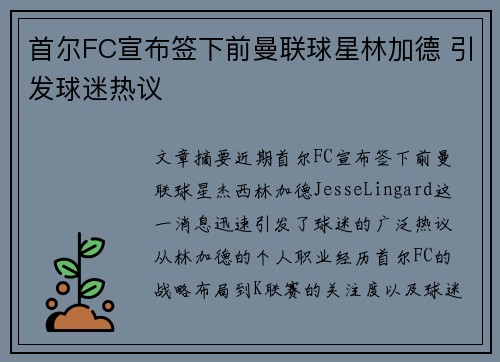 首尔FC宣布签下前曼联球星林加德 引发球迷热议