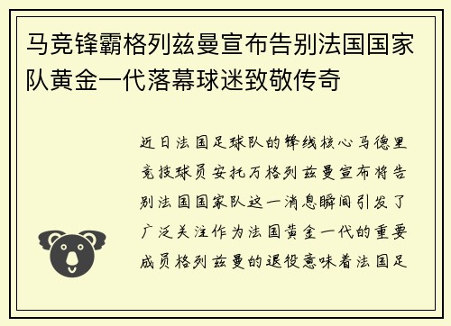 马竞锋霸格列兹曼宣布告别法国国家队黄金一代落幕球迷致敬传奇