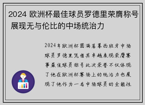 2024 欧洲杯最佳球员罗德里荣膺称号 展现无与伦比的中场统治力