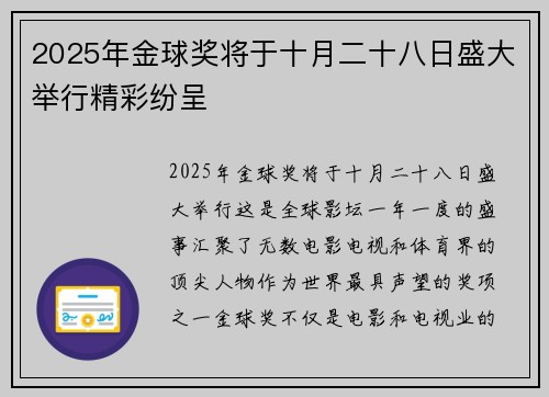 2025年金球奖将于十月二十八日盛大举行精彩纷呈