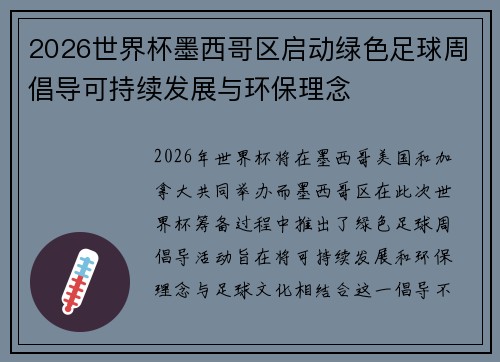 2026世界杯墨西哥区启动绿色足球周倡导可持续发展与环保理念