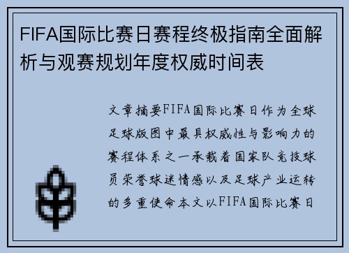 FIFA国际比赛日赛程终极指南全面解析与观赛规划年度权威时间表