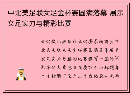 中北美足联女足金杯赛圆满落幕 展示女足实力与精彩比赛 中北美足联女足金杯赛圆满落幕 展示女足实力与精彩比赛
