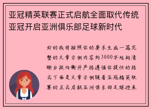 亚冠精英联赛正式启航全面取代传统亚冠开启亚洲俱乐部足球新时代
