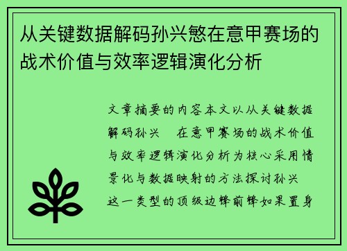 从关键数据解码孙兴慜在意甲赛场的战术价值与效率逻辑演化分析