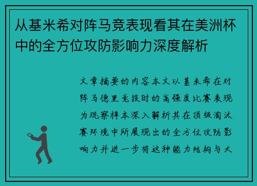 从基米希对阵马竞表现看其在美洲杯中的全方位攻防影响力深度解析