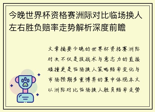 今晚世界杯资格赛洲际对比临场换人左右胜负赔率走势解析深度前瞻