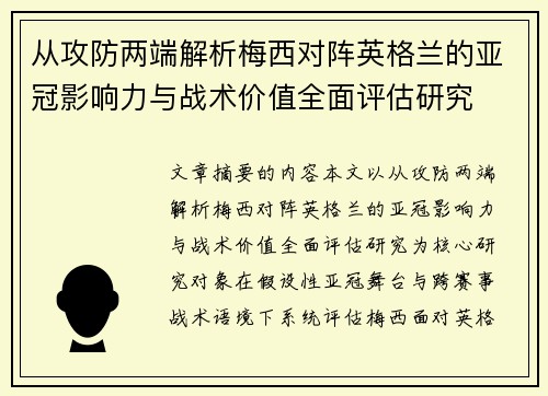 从攻防两端解析梅西对阵英格兰的亚冠影响力与战术价值全面评估研究