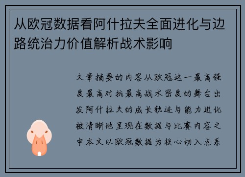 从欧冠数据看阿什拉夫全面进化与边路统治力价值解析战术影响