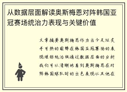 从数据层面解读奥斯梅恩对阵韩国亚冠赛场统治力表现与关键价值 从数据层面解读奥斯梅恩对阵韩国亚冠赛场统治力表现与关键价值