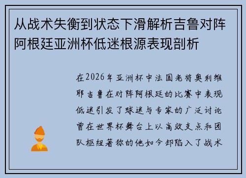 从战术失衡到状态下滑解析吉鲁对阵阿根廷亚洲杯低迷根源表现剖析