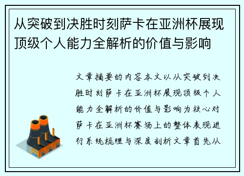 从突破到决胜时刻萨卡在亚洲杯展现顶级个人能力全解析的价值与影响