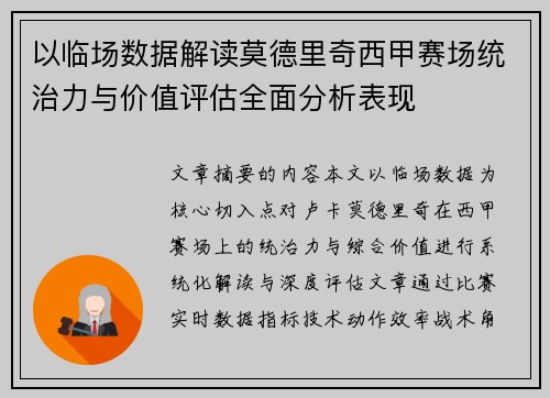 以临场数据解读莫德里奇西甲赛场统治力与价值评估全面分析表现