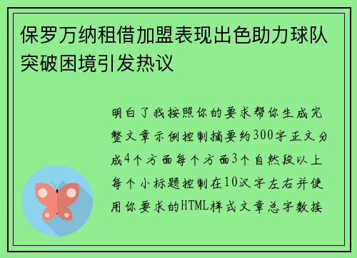 保罗万纳租借加盟表现出色助力球队突破困境引发热议 保罗万纳租借加盟表现出色助力球队突破困境引发热议