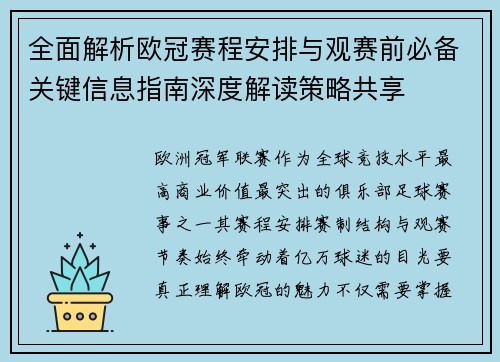 全面解析欧冠赛程安排与观赛前必备关键信息指南深度解读策略共享